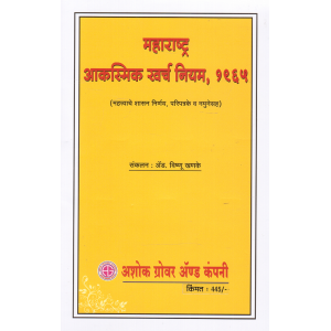 Ashok Grover's Maharashtra Aakasmit Kharch Niyam, 1965 [Marathi] | महाराष्ट्र आकस्मिक खर्च नियम, 1965 by Adv. Vishnu Khanke